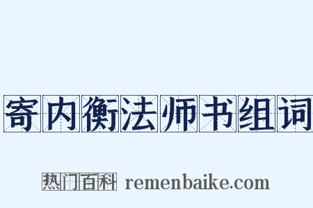 寄内衡法师书组词是什么意思的图片